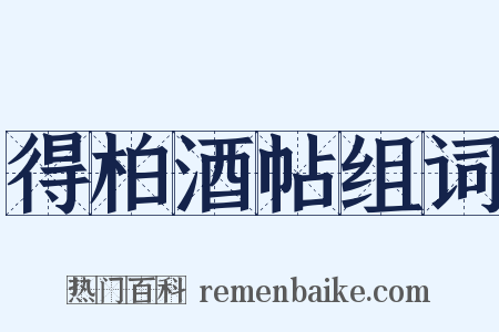 得柏酒帖组词是什么意思的图片